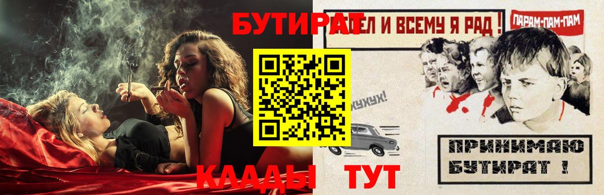 Светлоград  БУТИРАТ BDO 33%  Вход с VPN 